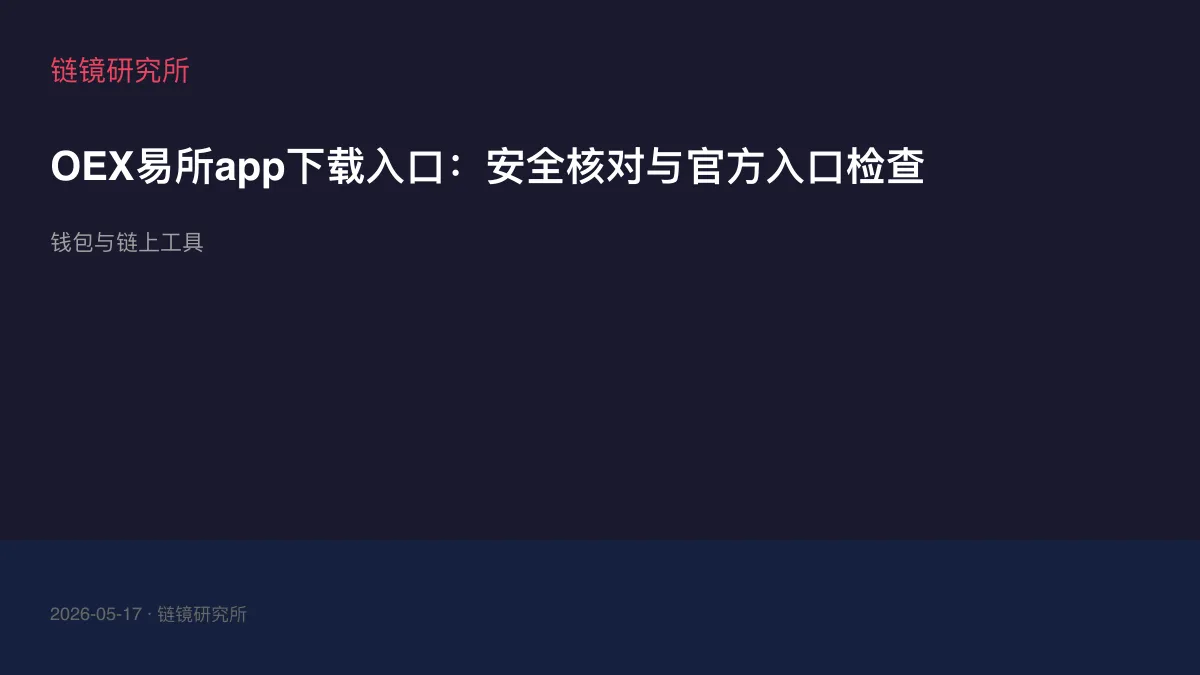 OEX易所app下载入口：安全核对与官方入口检查