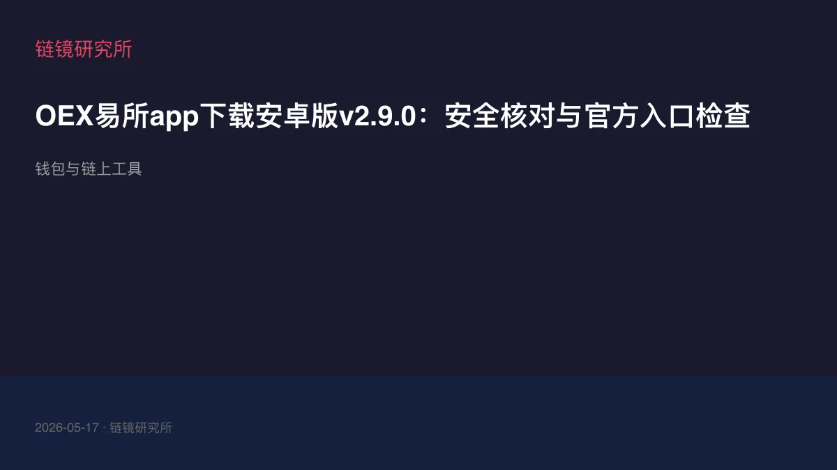 OEX易所app下载安卓版v2.9.0：安全核对与官方入口检查