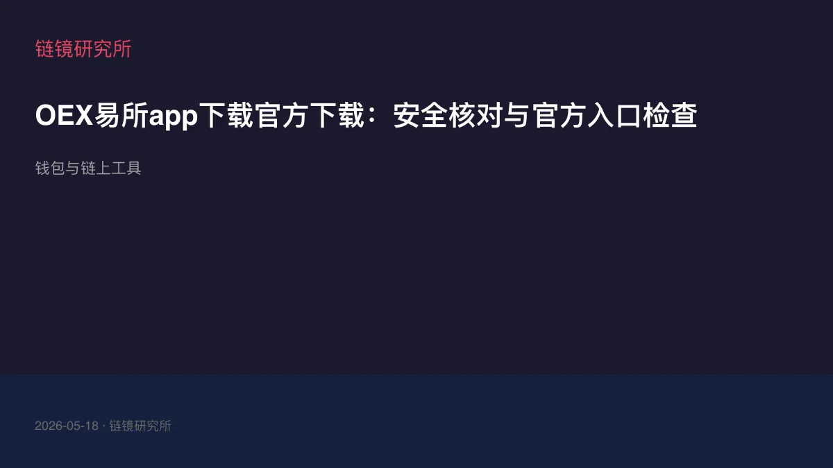 OEX易所app下载官方下载：安全核对与官方入口检查