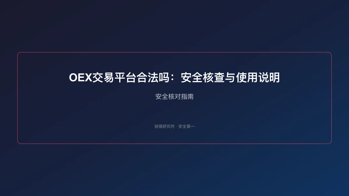 OEX交易平台合法吗：安全核查与使用说明