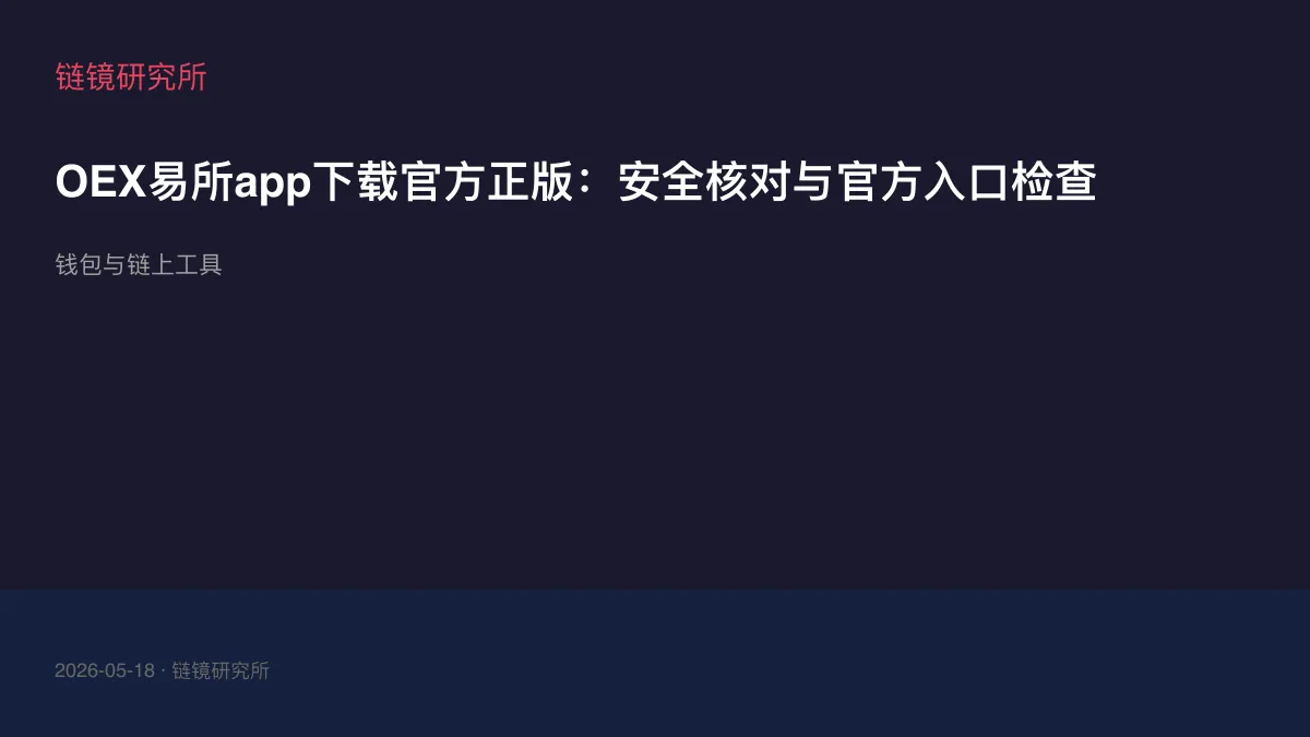 OEX易所app下载官方正版：安全核对与官方入口检查