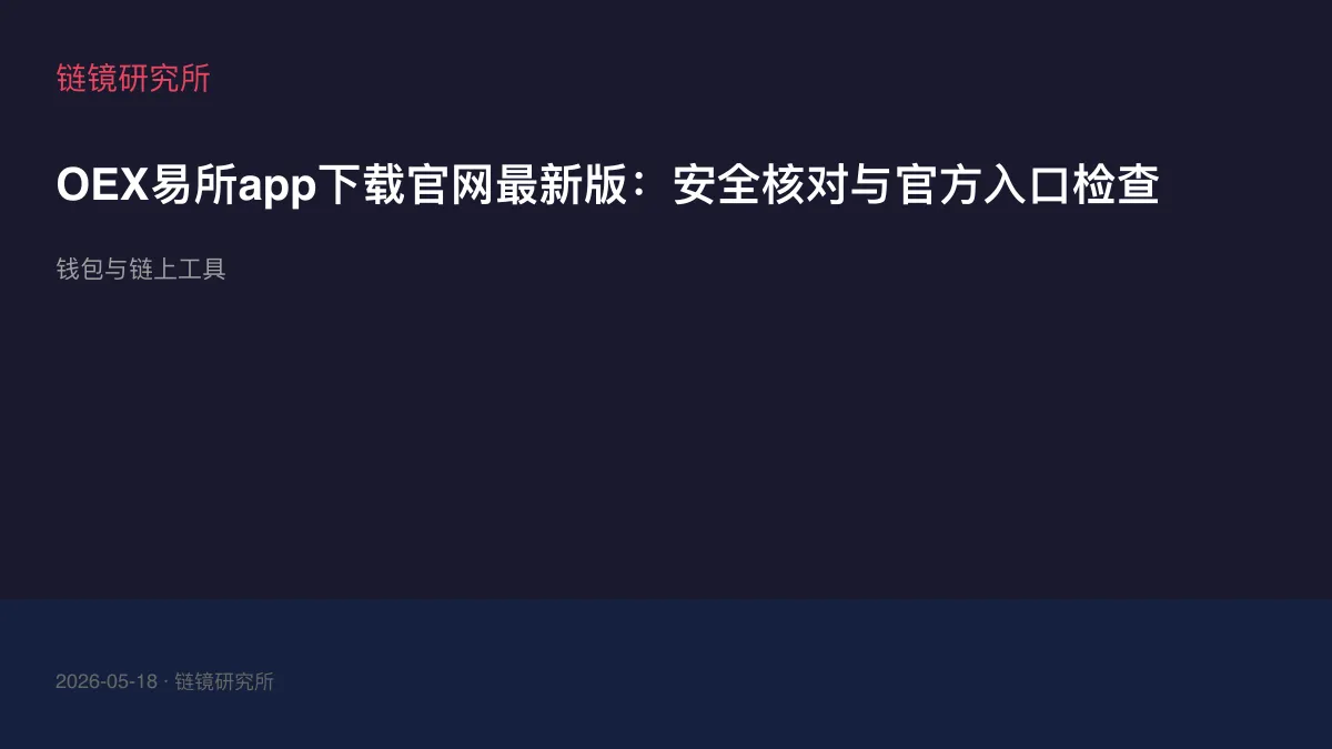 OEX易所app下载官网最新版：安全核对与官方入口检查