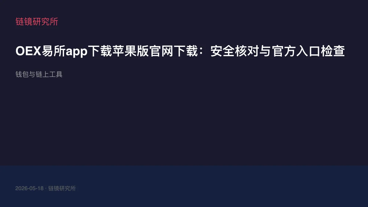 OEX易所app下载苹果版官网下载：安全核对与官方入口检查