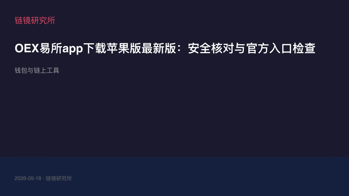 OEX易所app下载苹果版最新版：安全核对与官方入口检查