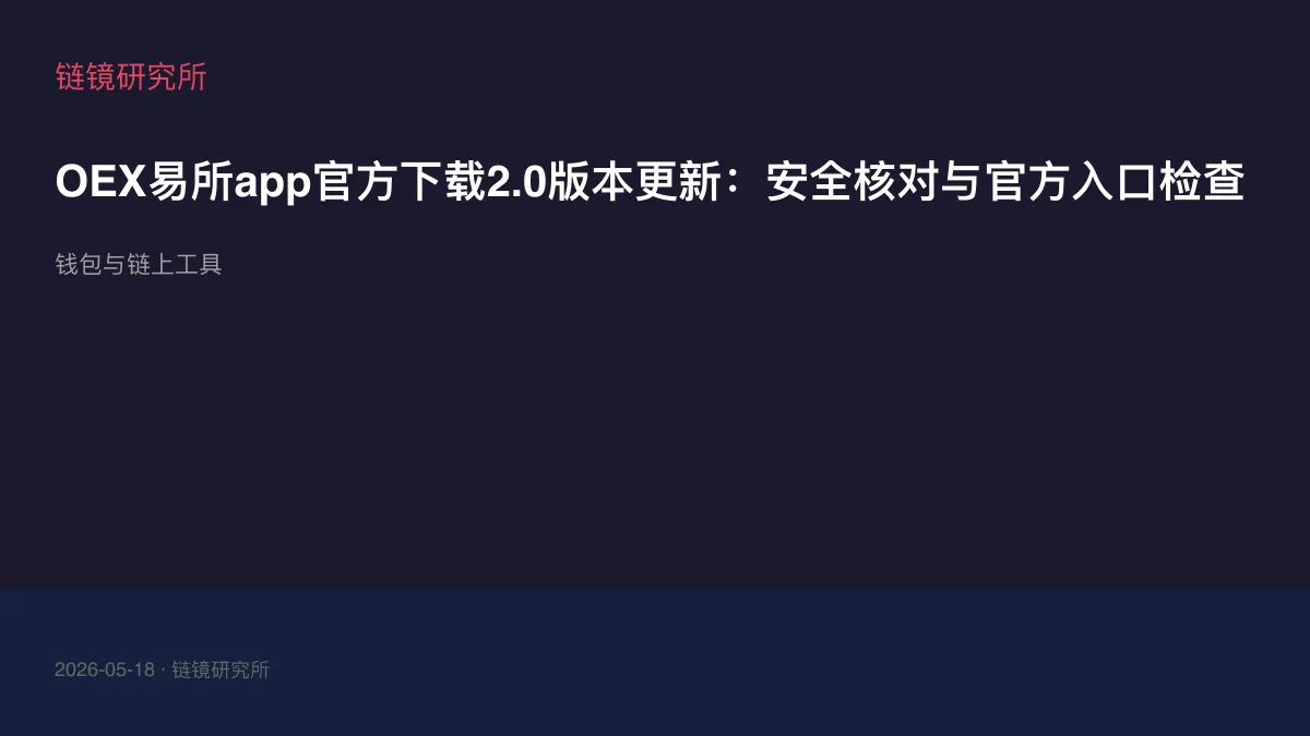 OEX易所app官方下载2.0版本更新：安全核对与官方入口检查