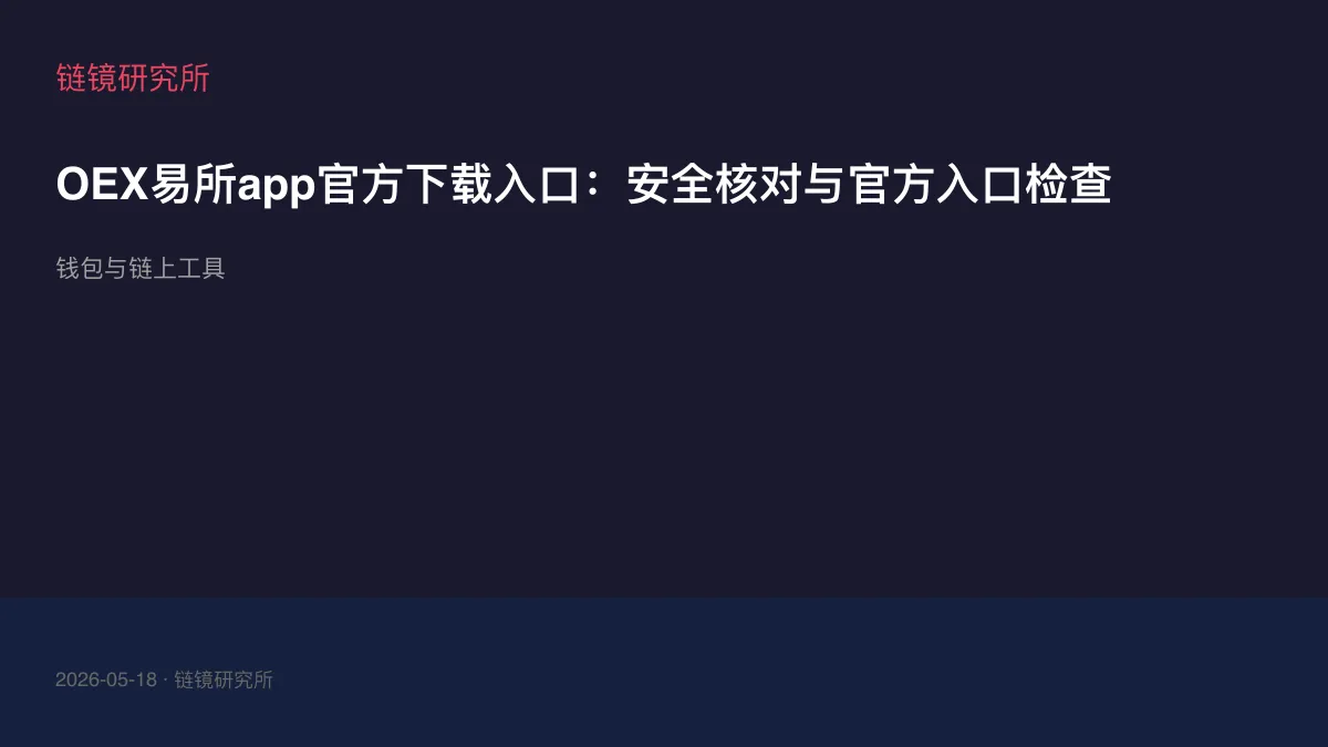 OEX易所app官方下载入口：安全核对与官方入口检查