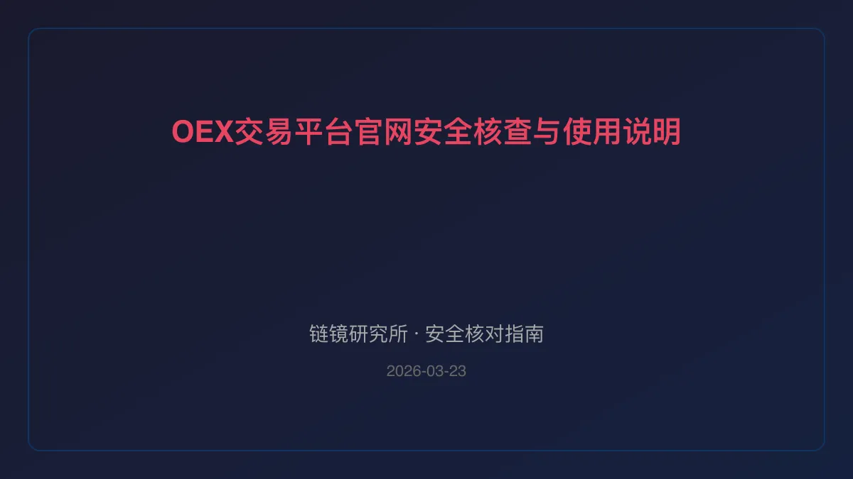 OEX交易平台官网：安全核查与使用说明