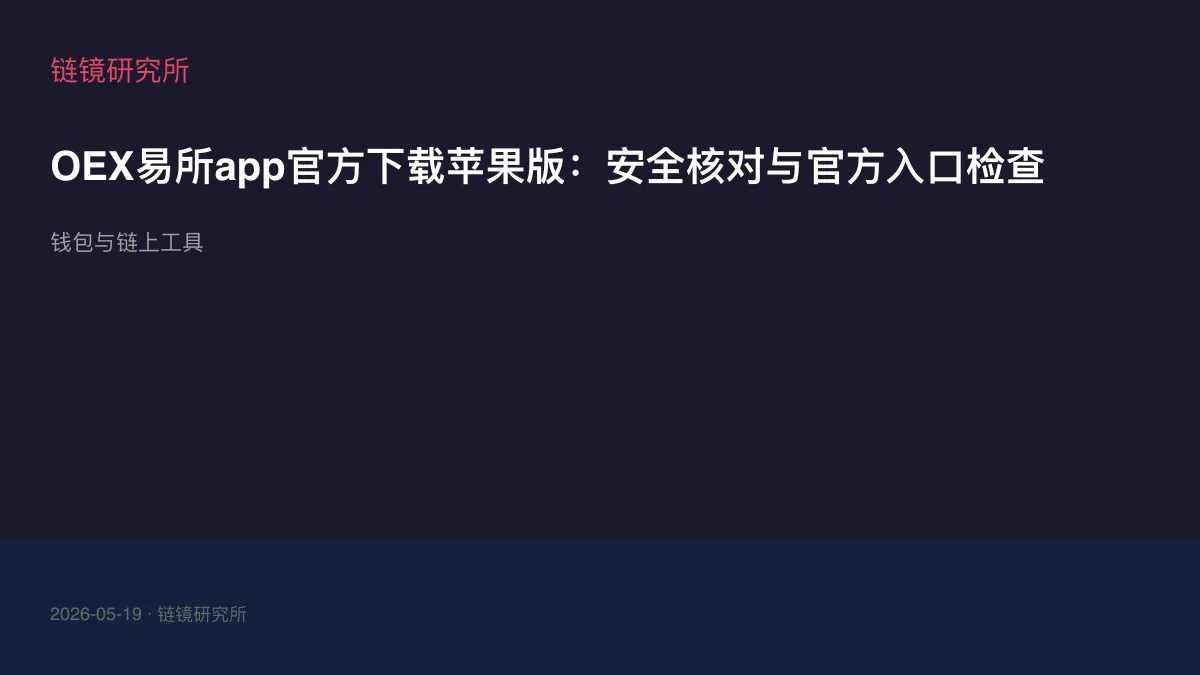 OEX易所app官方下载苹果版：安全核对与官方入口检查