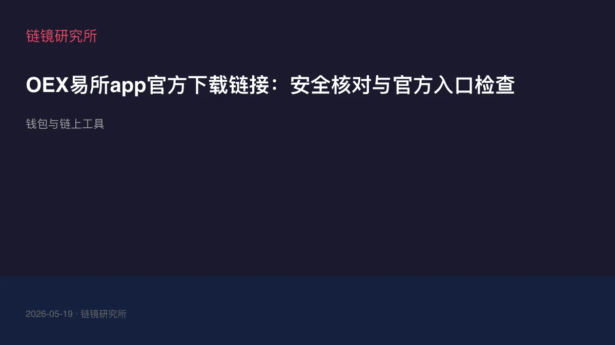OEX易所app官方下载链接：安全核对与官方入口检查