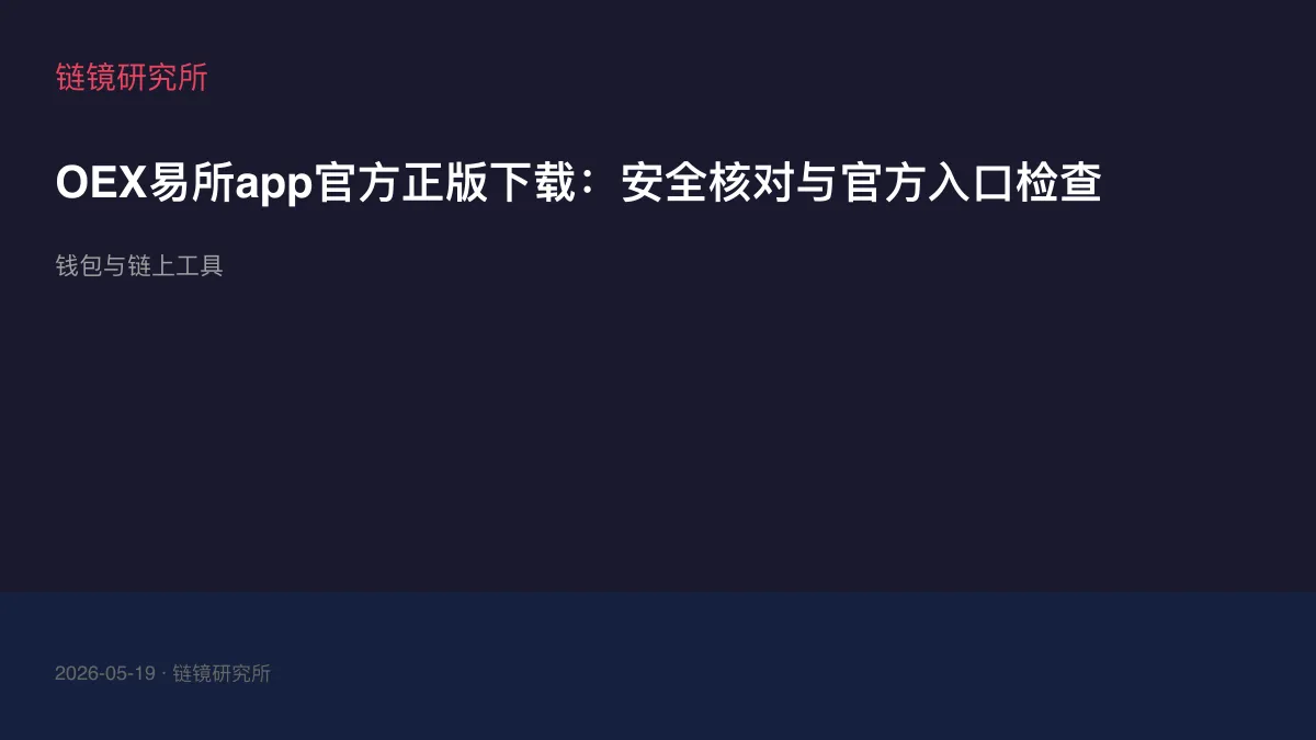 OEX易所app官方正版下载：安全核对与官方入口检查