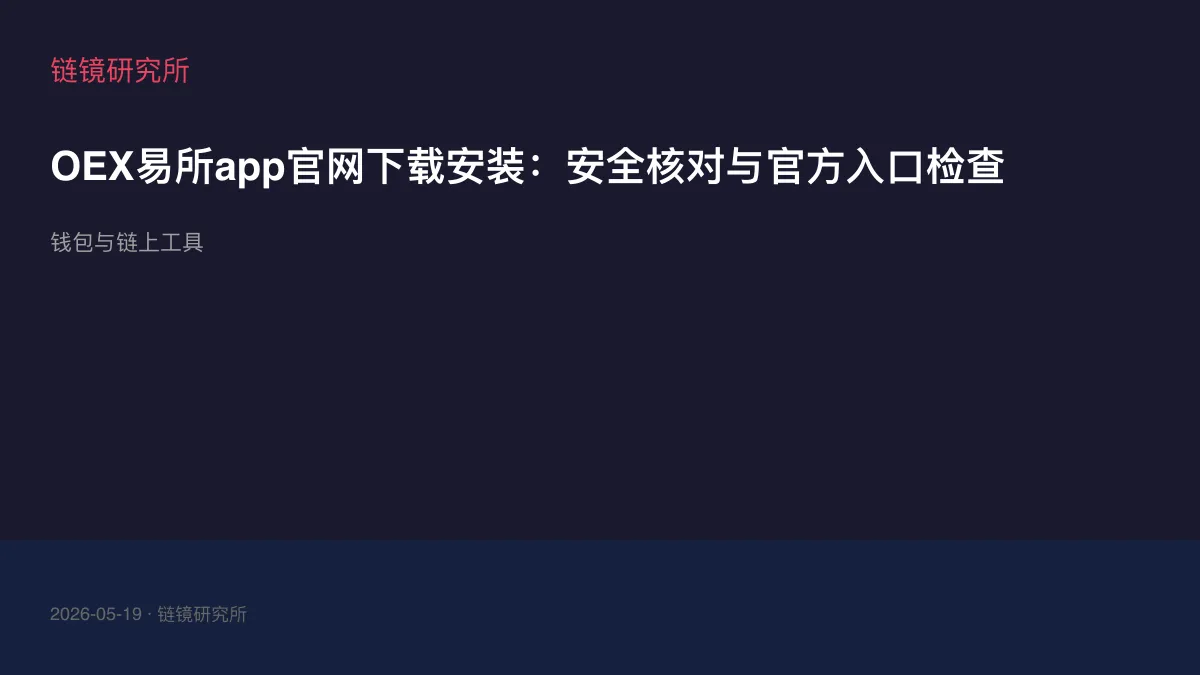 OEX易所app官网下载安装：安全核对与官方入口检查