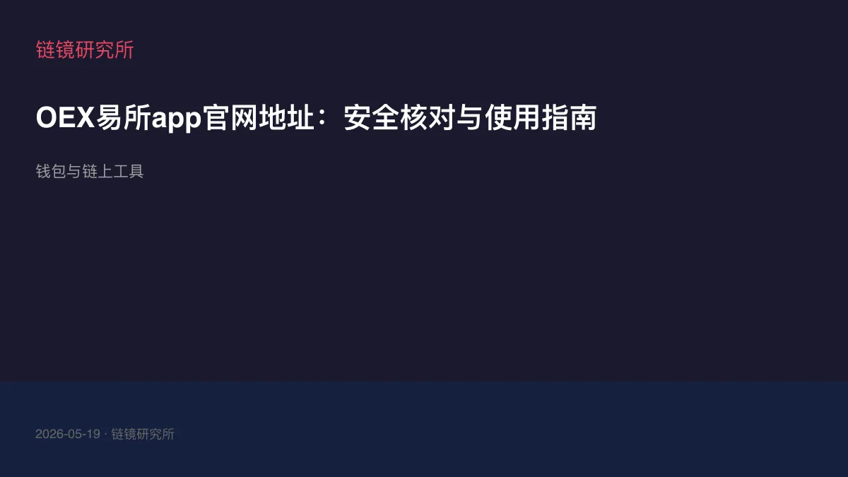 OEX易所app官网地址：安全核对与使用指南