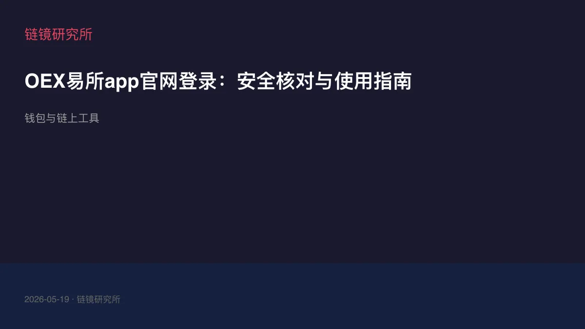 OEX易所app官网登录：安全核对与使用指南
