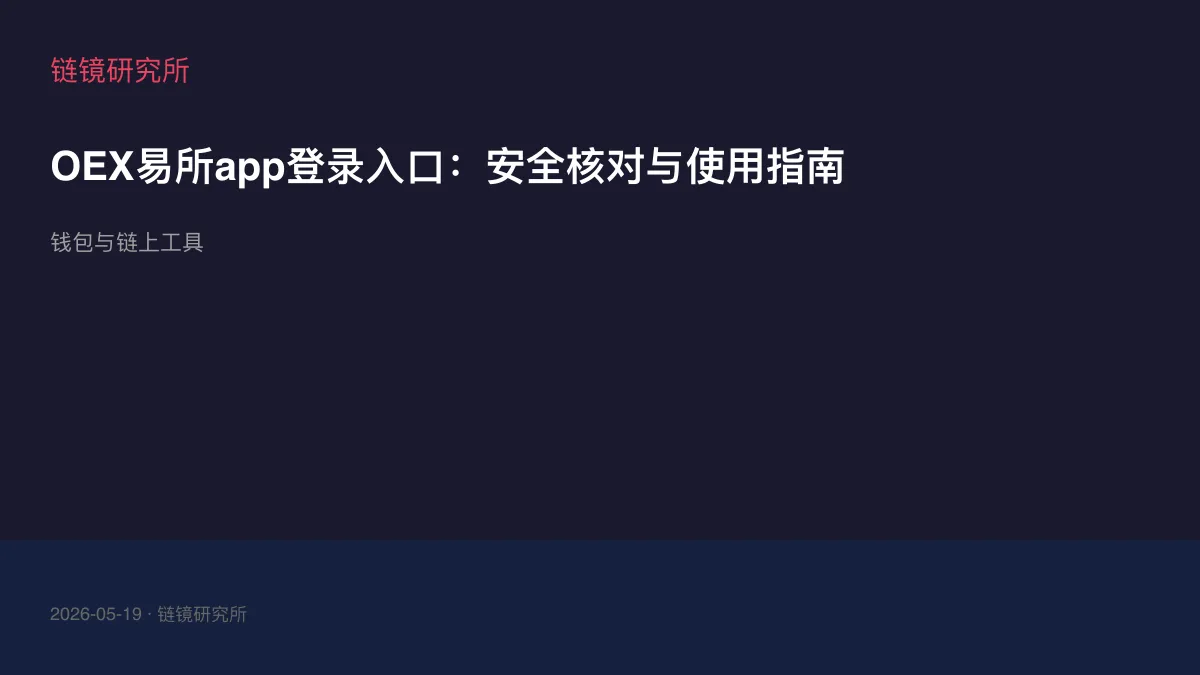 OEX易所app登录入口：安全核对与使用指南
