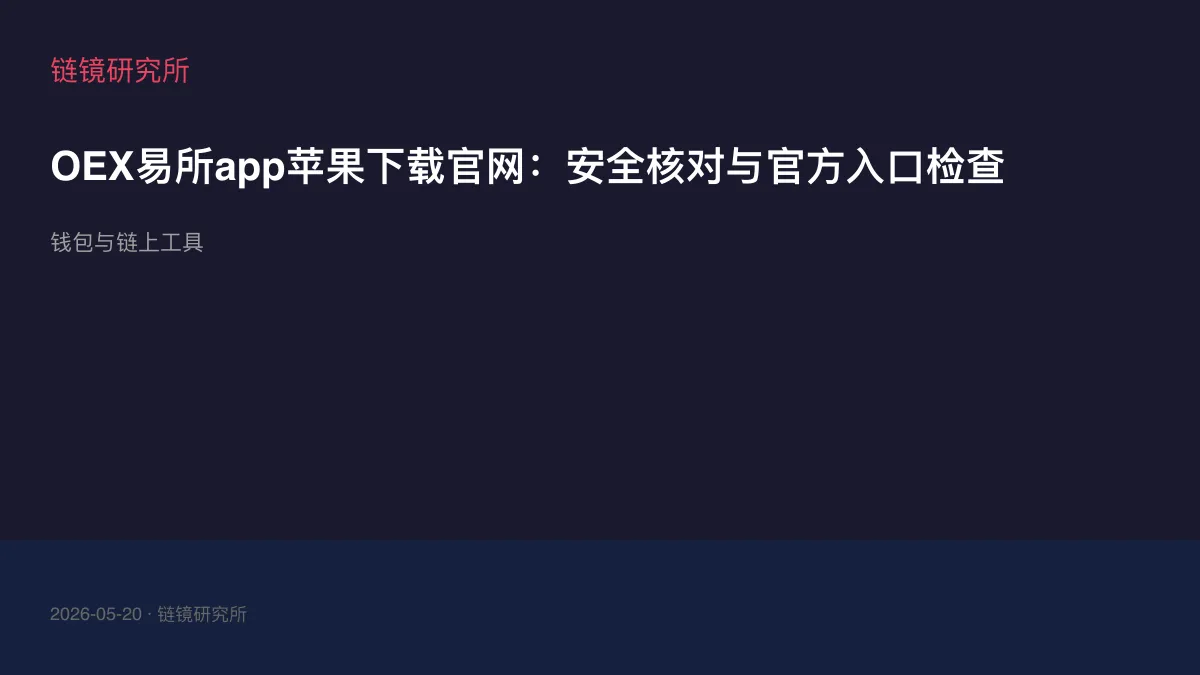 OEX易所app苹果下载官网：安全核对与官方入口检查