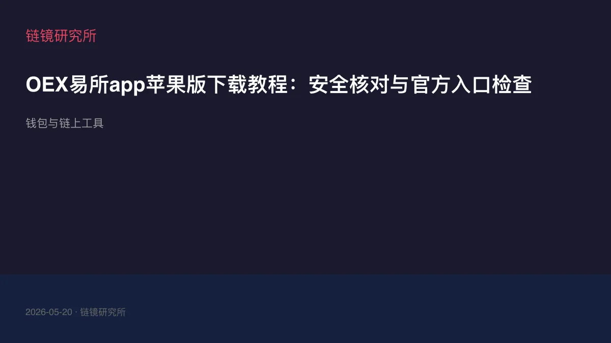 OEX易所app苹果版下载教程：安全核对与官方入口检查