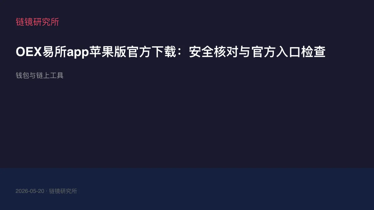 OEX易所app苹果版官方下载：安全核对与官方入口检查