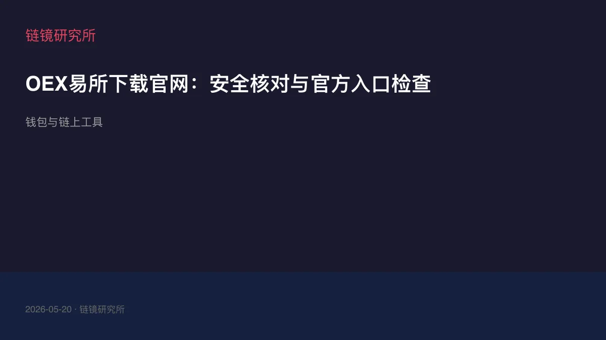 OEX易所下载官网：安全核对与官方入口检查