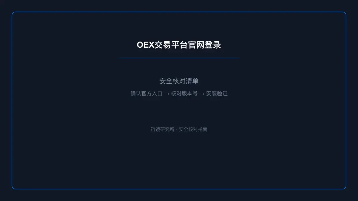 OEX交易平台官网登录：安全核查与使用说明 