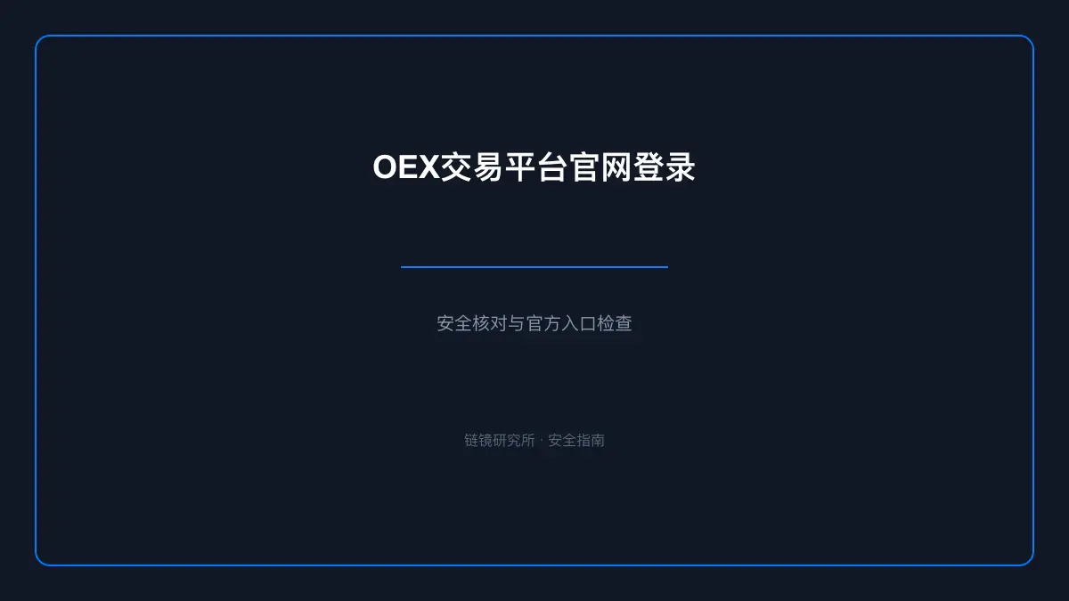 OEX交易平台官网登录：安全核查与使用说明