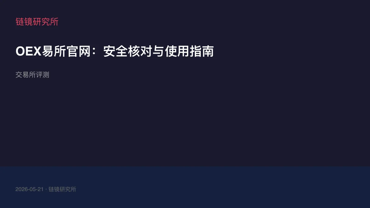 OEX易所官网：安全核对与使用指南