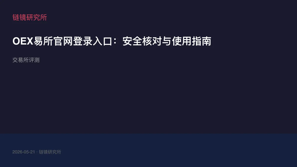 OEX易所官网登录入口：安全核对与使用指南