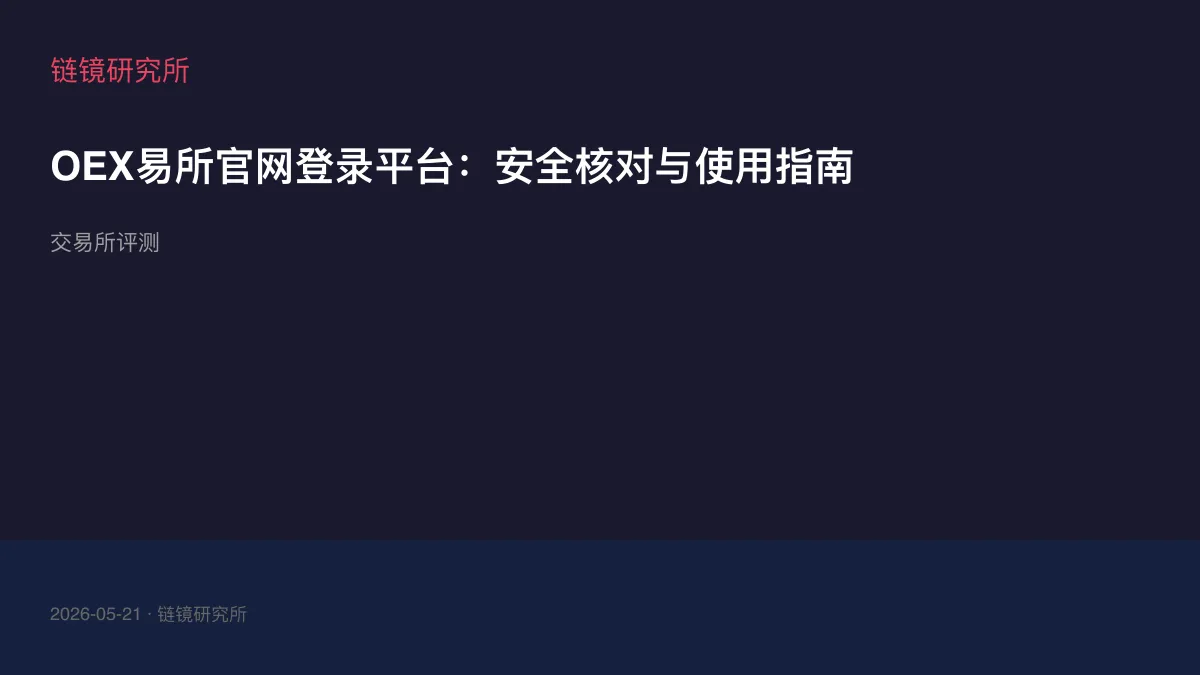 OEX易所官网登录平台：安全核对与使用指南