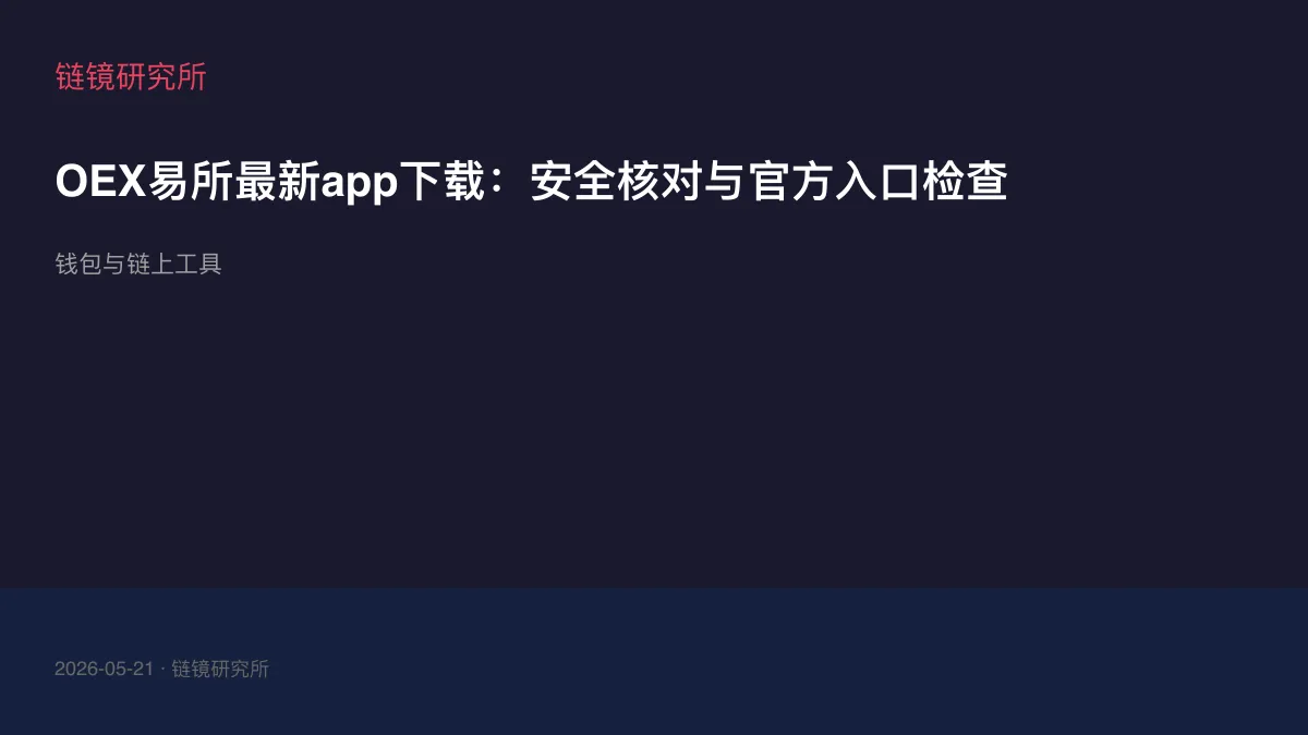 OEX易所最新app下载：安全核对与官方入口检查