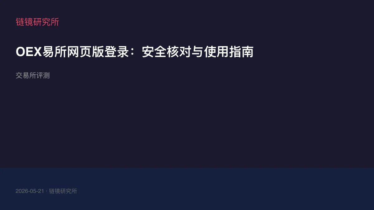 OEX易所网页版登录：安全核对与使用指南
