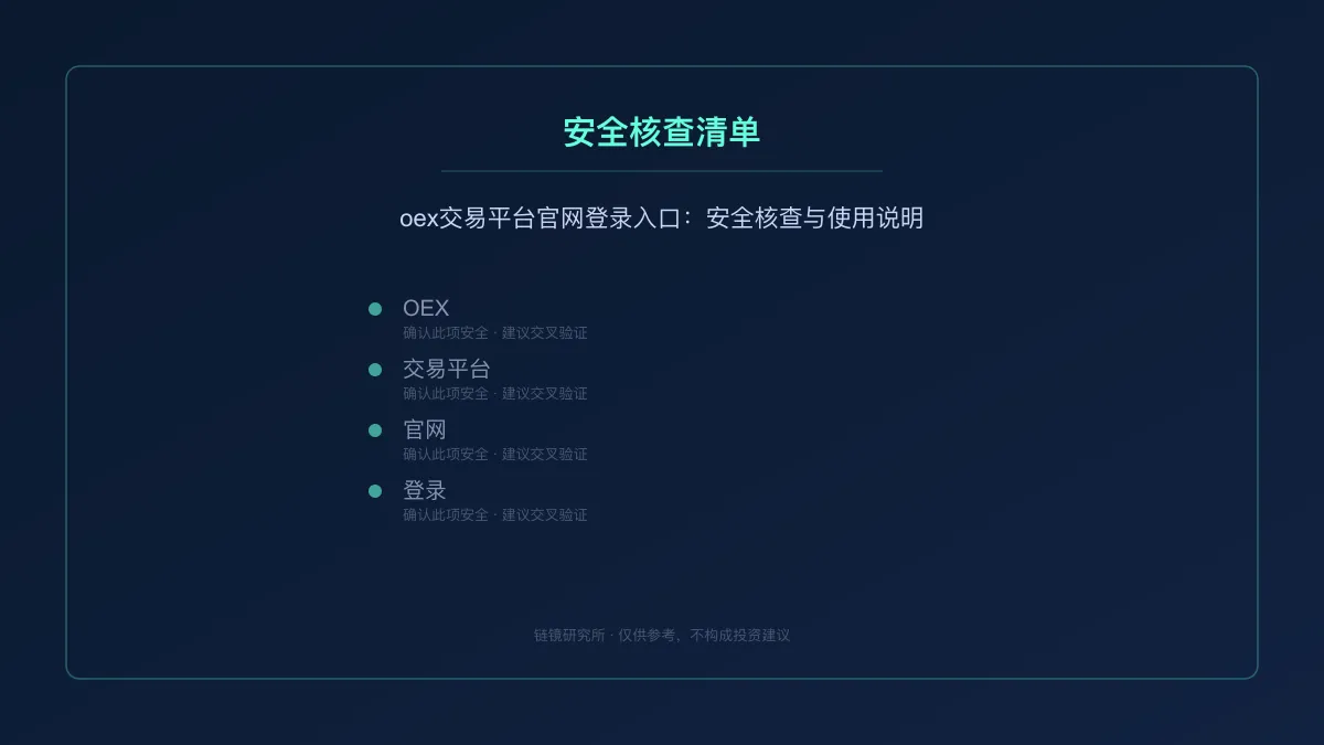 oex交易平台官网登录入口：安全核查与使用说明 