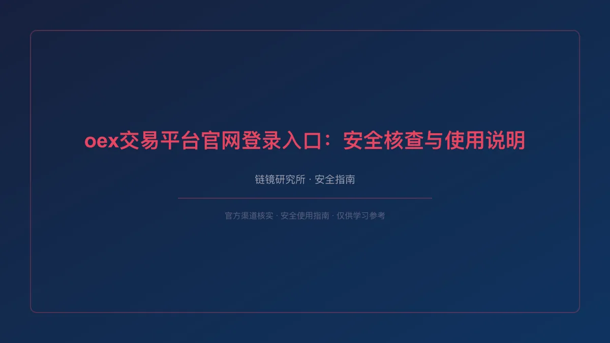 oex交易平台官网登录入口：安全核查与使用说明