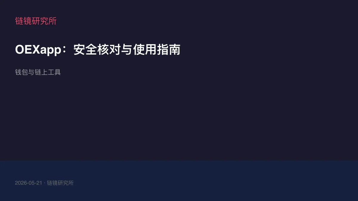 OEXapp：安全核对与使用指南