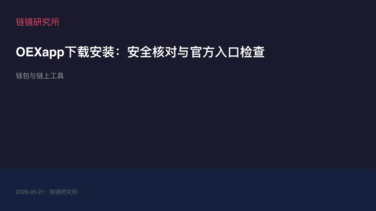 OEXapp下载安装：安全核对与官方入口检查