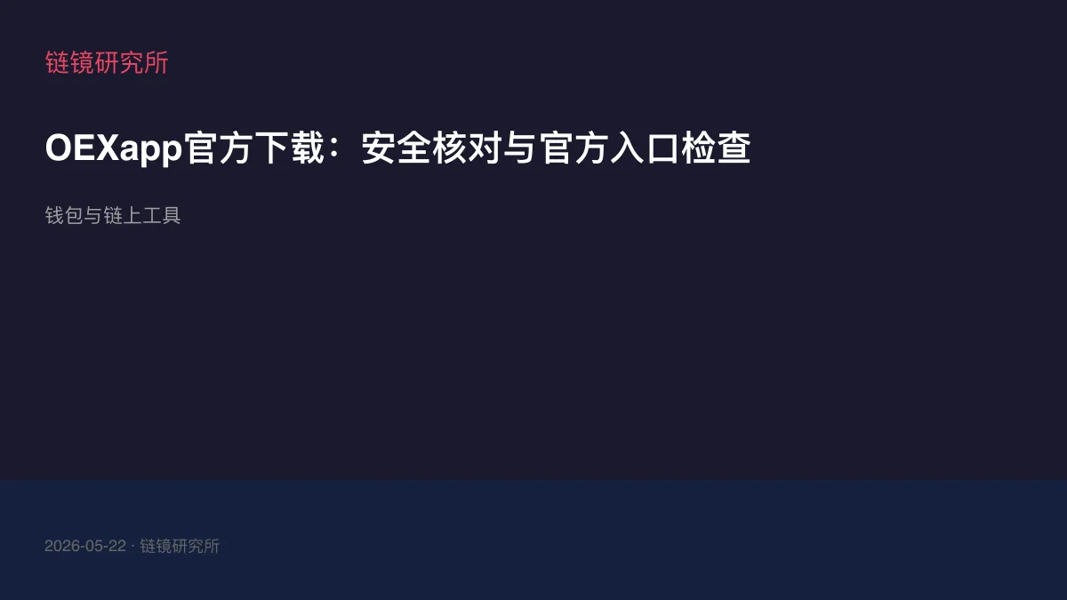 OEXapp官方下载：安全核对与官方入口检查