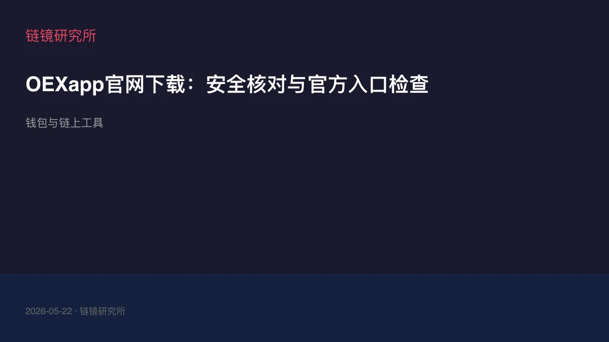 OEXapp官网下载：安全核对与官方入口检查