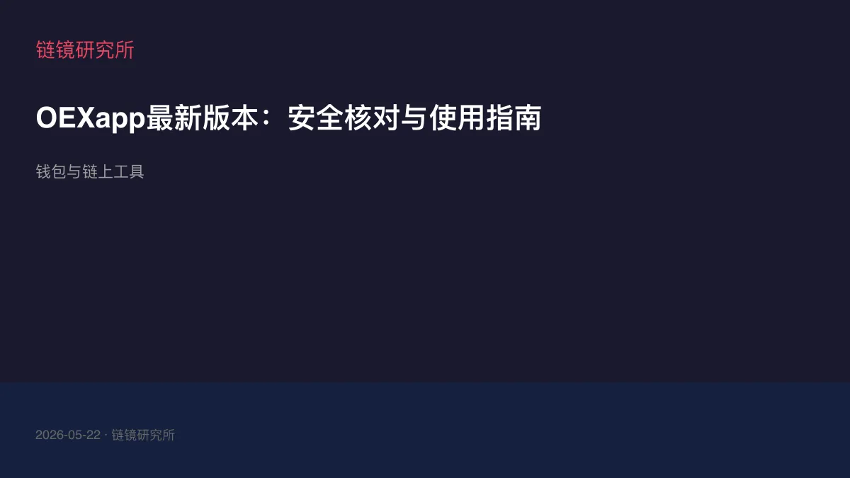 OEXapp最新版本：安全核对与使用指南