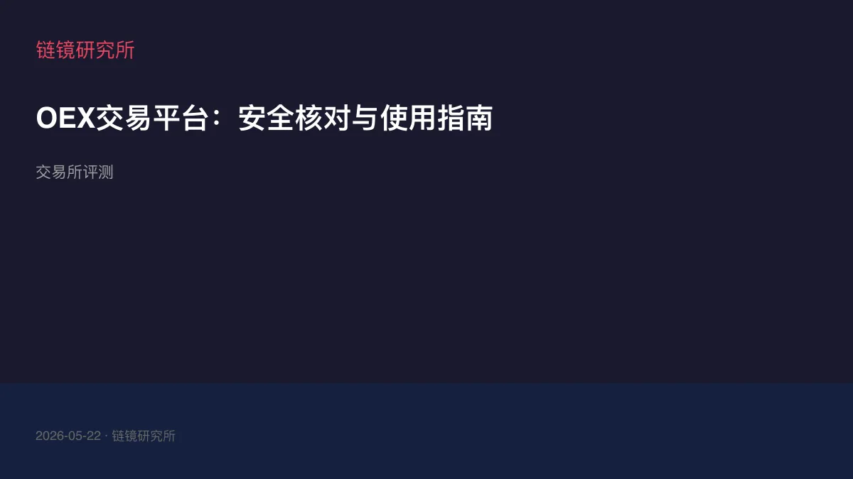 OEX交易平台：安全核对与使用指南