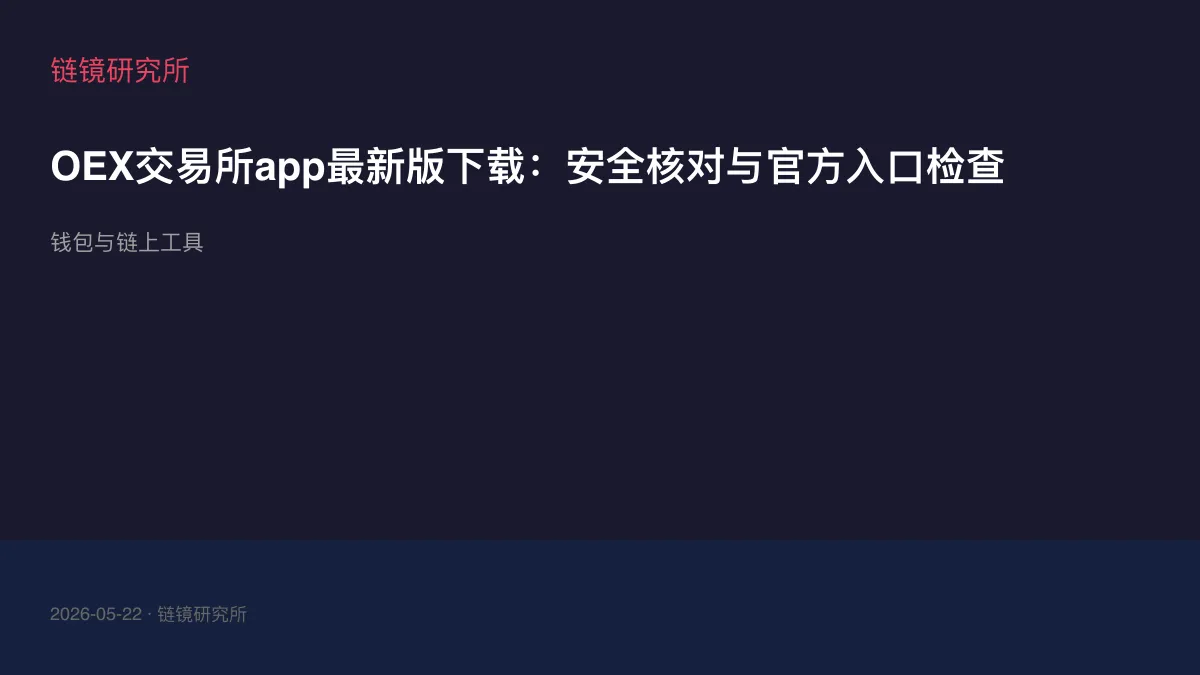 OEX交易所app最新版下载：安全核对与官方入口检查