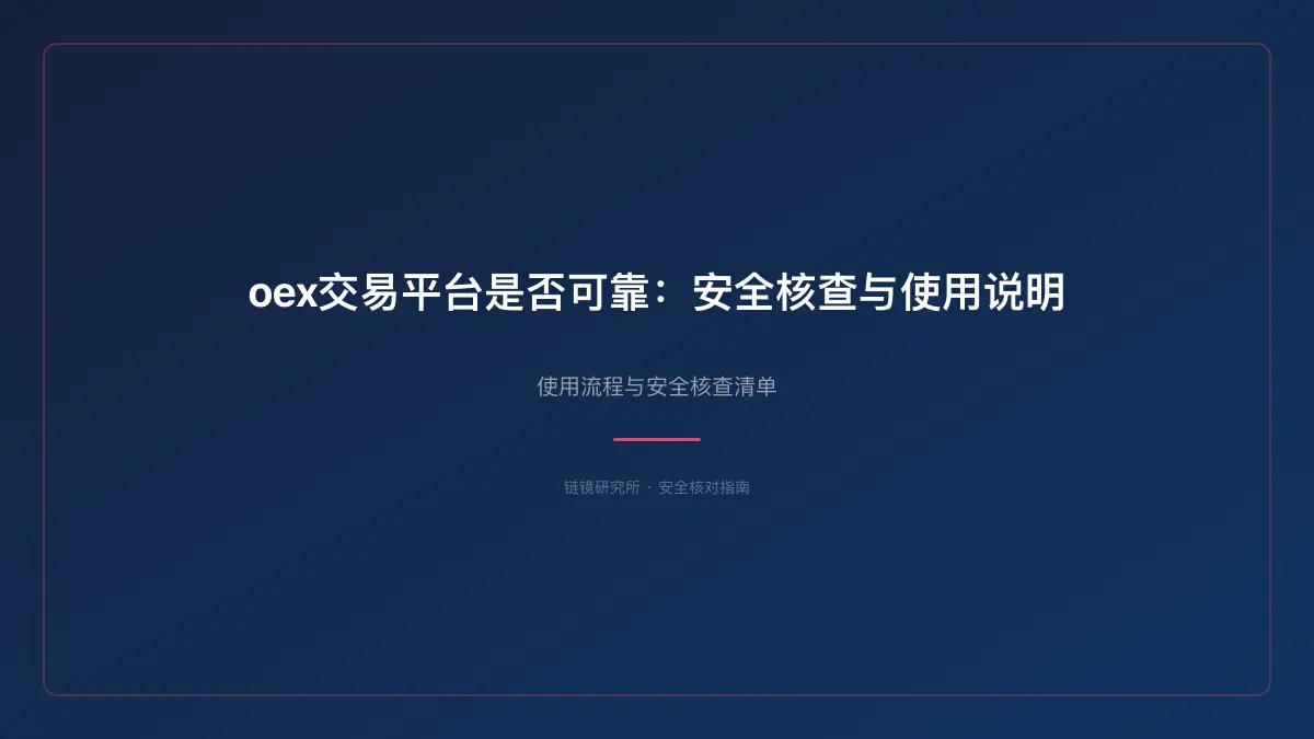 oex交易平台是否可靠：安全核查与使用说明 