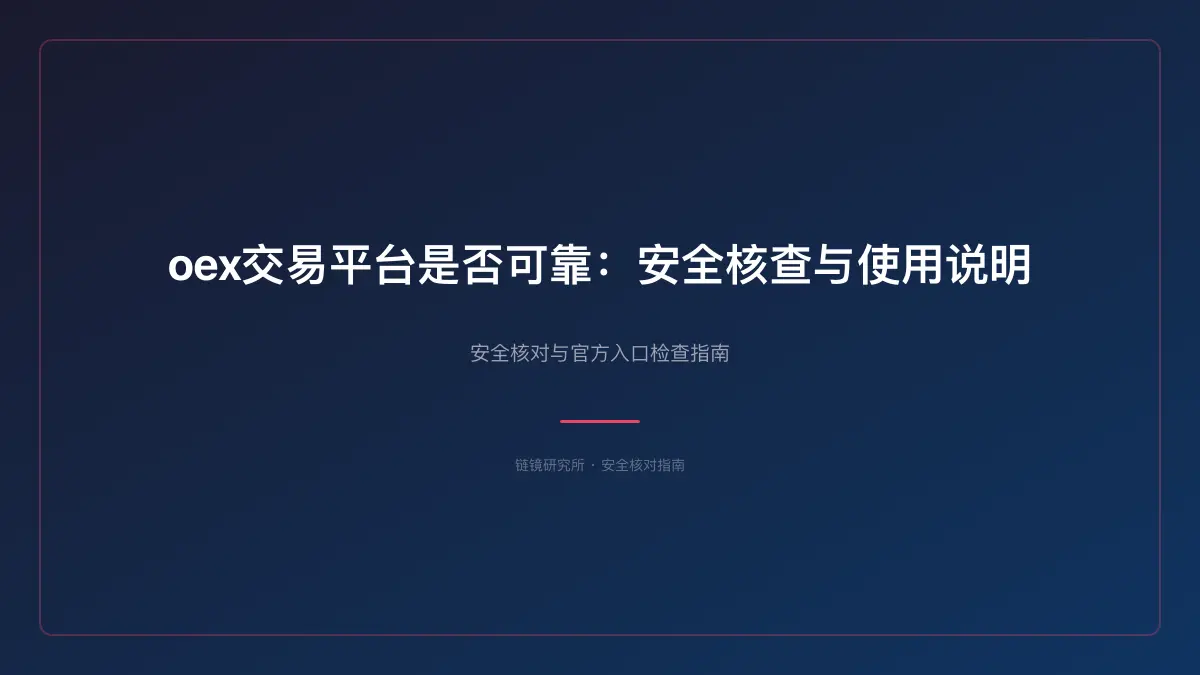 oex交易平台是否可靠：安全核查与使用说明