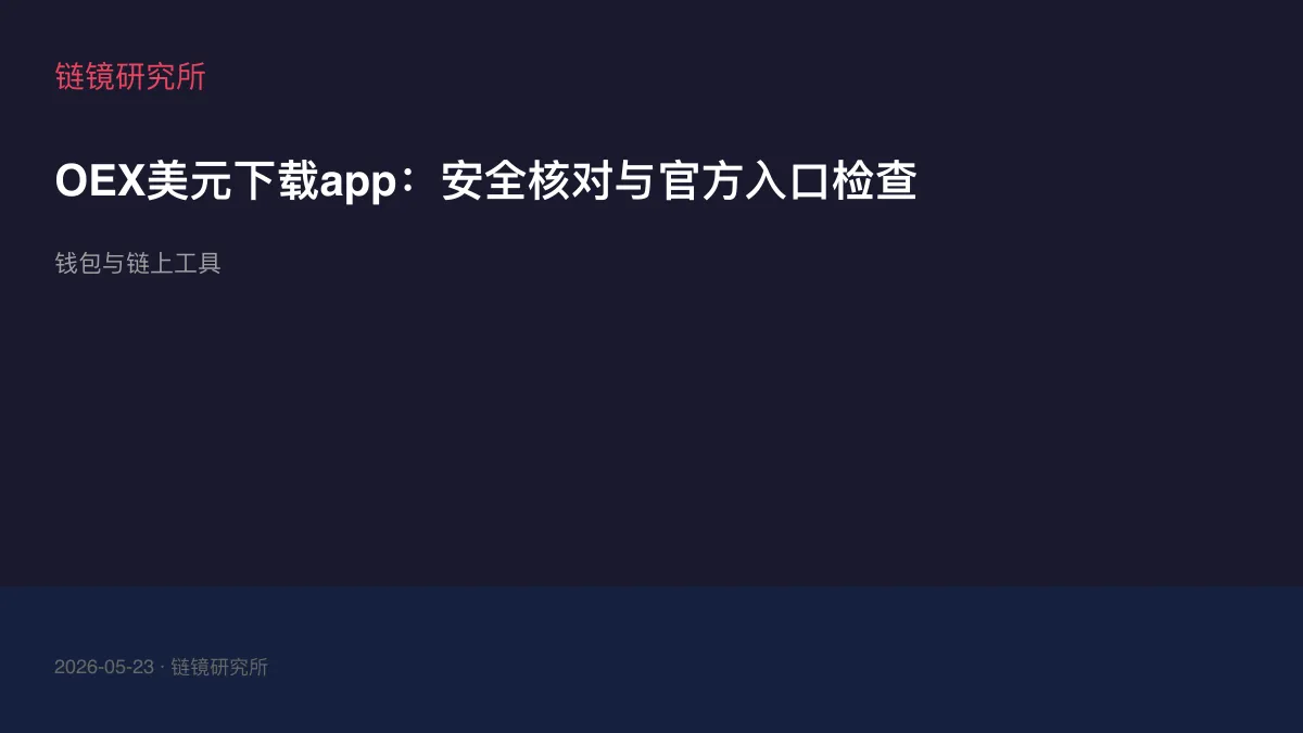 OEX美元下载app：安全核对与官方入口检查