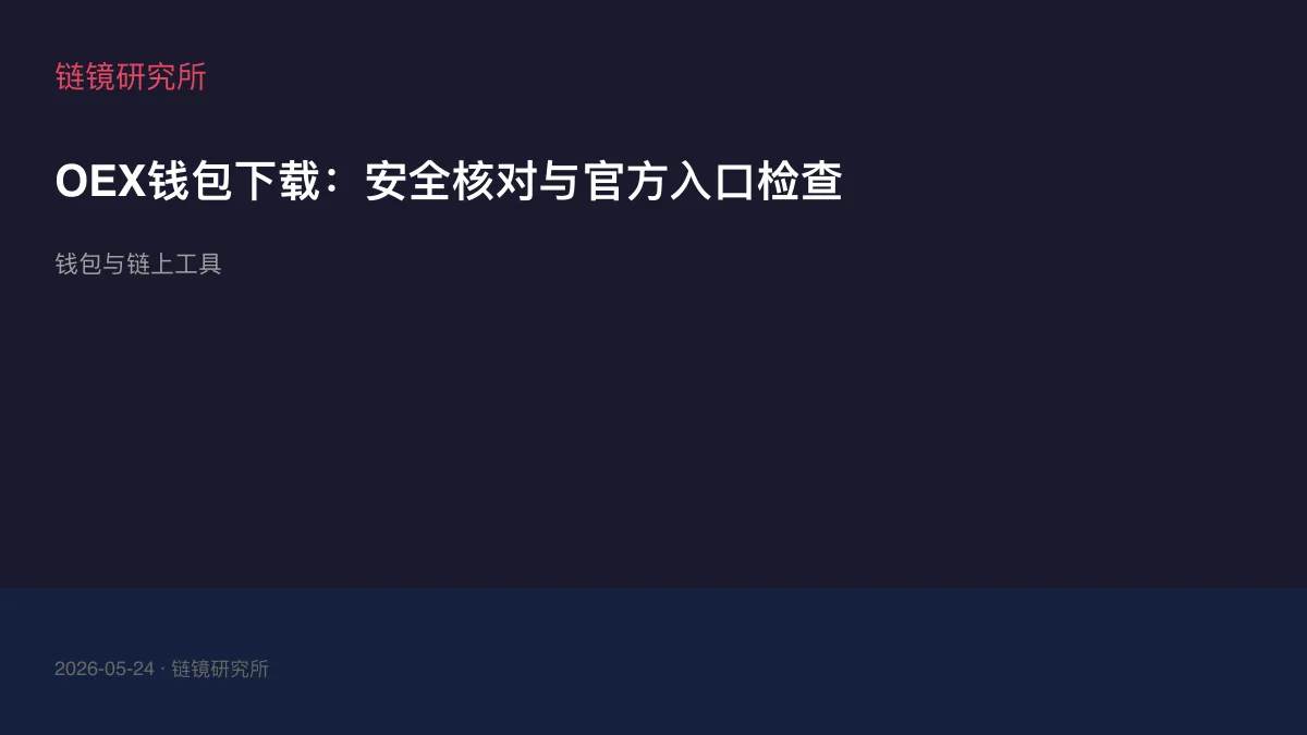 OEX钱包下载：安全核对与官方入口检查