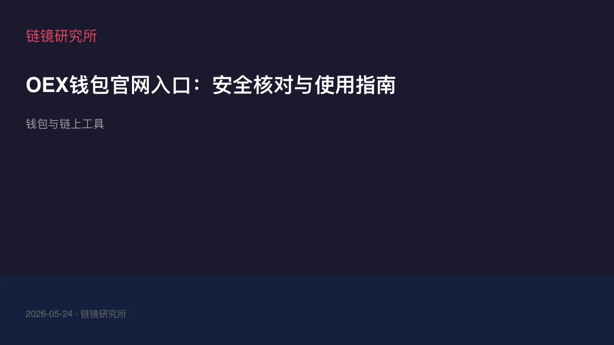 OEX钱包官网入口：安全核对与使用指南