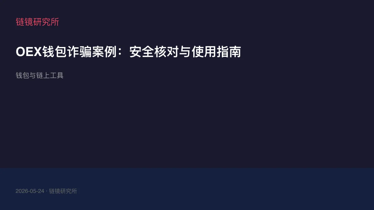 OEX钱包诈骗案例：安全核对与使用指南