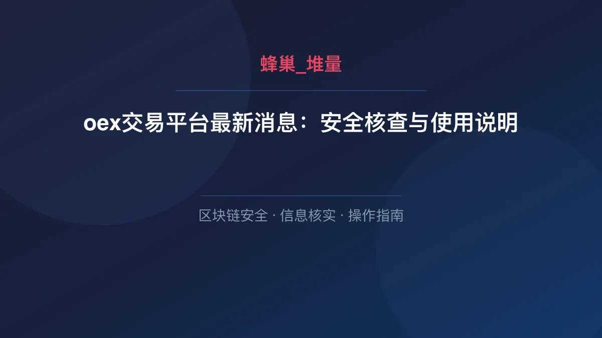 oex交易平台最新消息：安全核查与使用说明