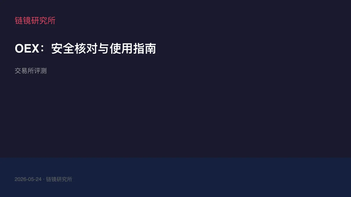 OEX：安全核对与使用指南
