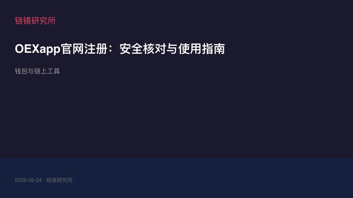 OEXapp官网注册：安全核对与使用指南