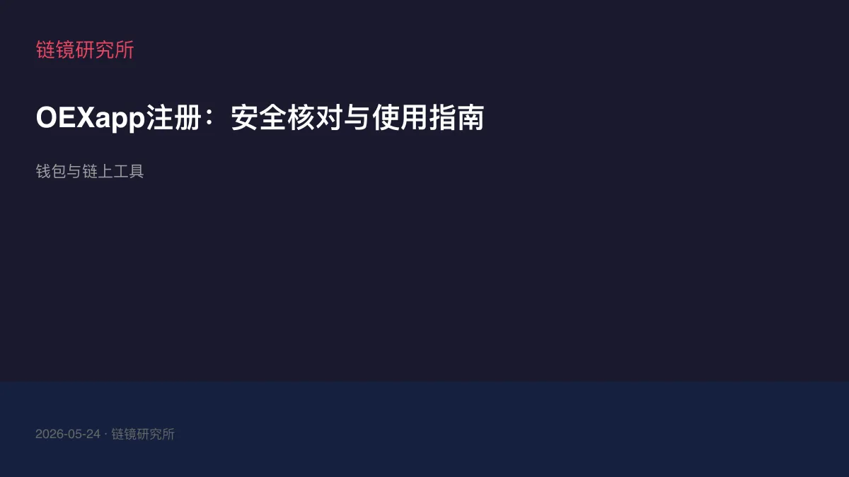 OEXapp注册：安全核对与使用指南