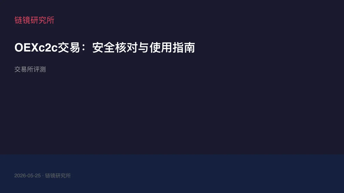 OEXc2c交易：安全核对与使用指南