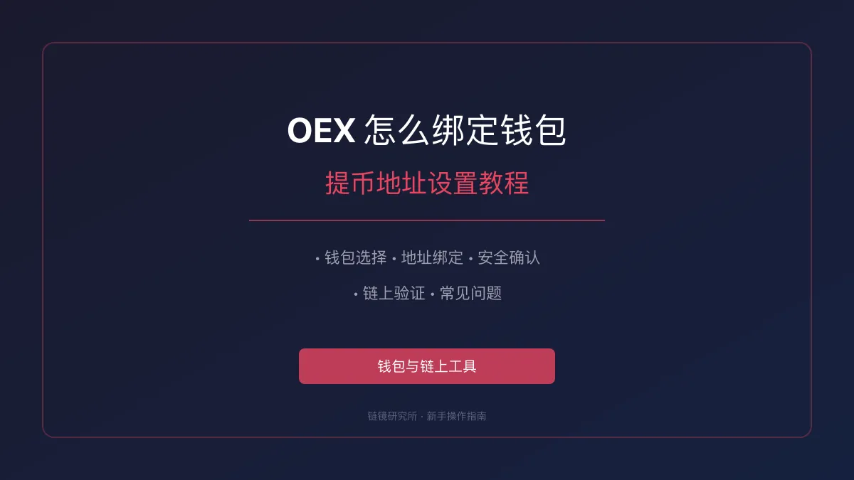 OEX 怎么绑定钱包：提币地址设置教程